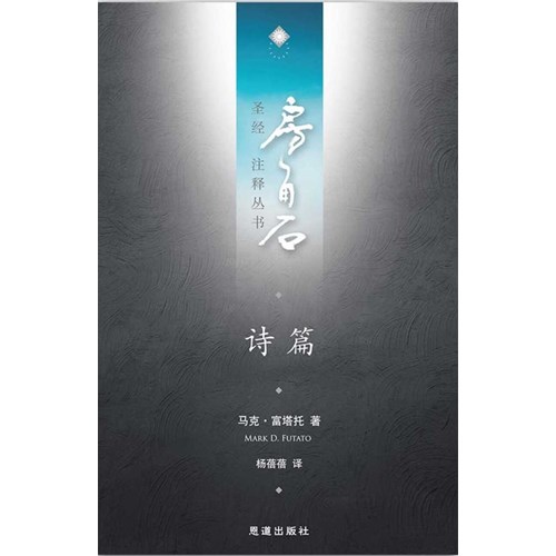房角石聖經注釋叢書第七卷上：詩篇(簡體) 封面