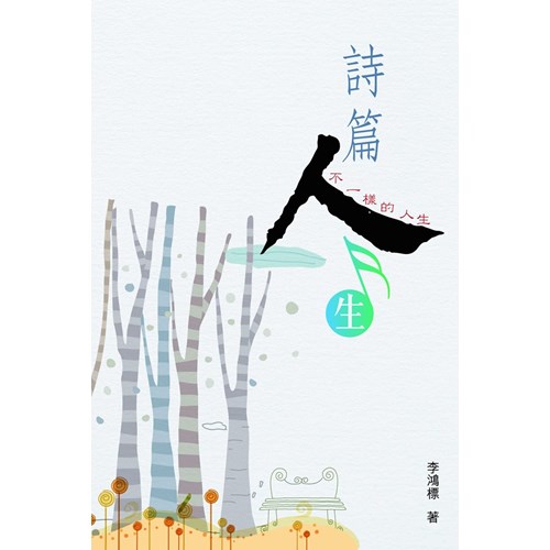 詩篇人生--不一樣的人生 封面