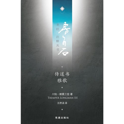 房角石聖經注釋叢書第六卷下：傳道書．雅歌(簡體) 封面