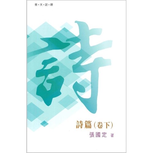 普天註釋--詩篇(卷下) 封面