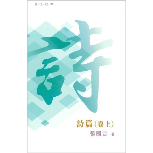 普天註釋--詩篇(卷上) 封面