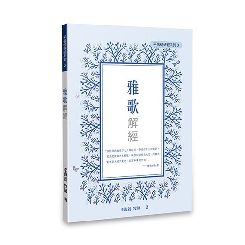雅歌解經—平信徒研經系列3 封面