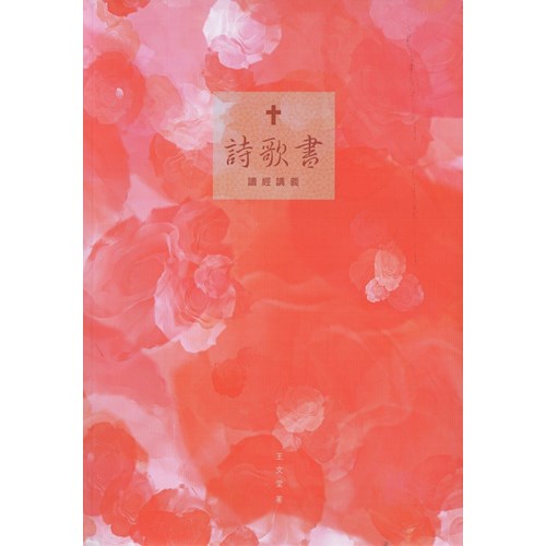 詩歌書：讀經講義 封面