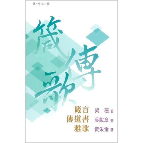 普天註釋--箴言、傳道書、雅歌 封面