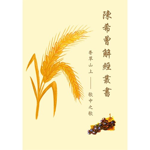 香草山上--歌中之歌 封面