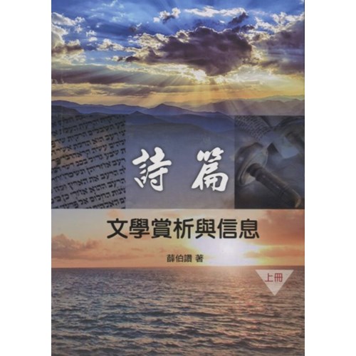 詩篇:文學賞析與信息(上冊) 封面