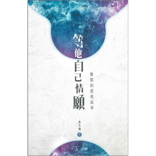 等他自己情願：雅歌的愛情故事 封面