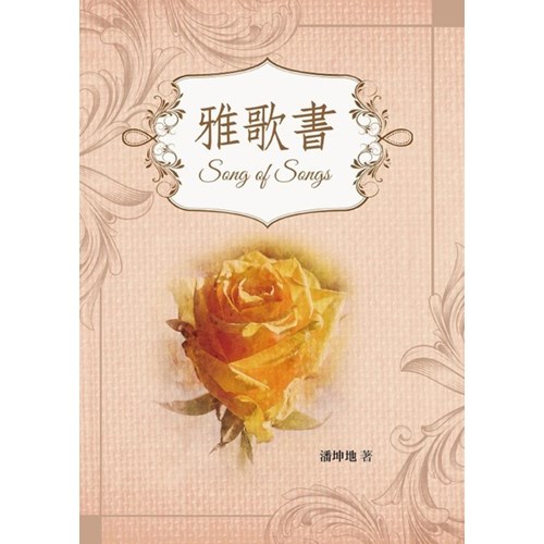 雅歌書 封面
