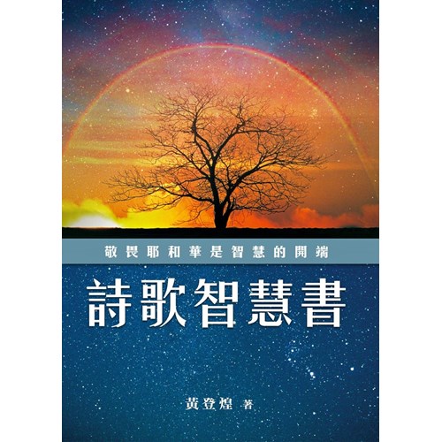 詩歌智慧書--舊約主題要義叢書 封面
