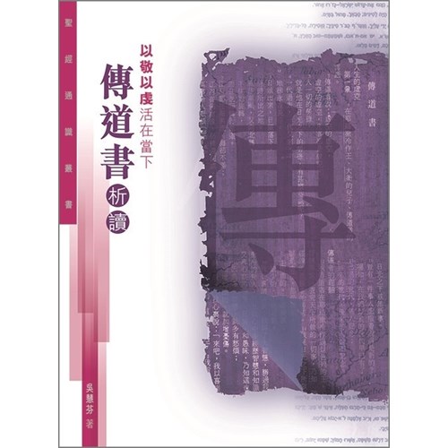 以敬以虔活在當下--傳道書析讀(聖經通識叢書) 封面