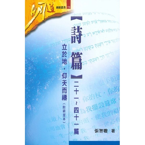 明道研經叢書19B--詩篇(二十一～四十一篇)-立於地，仰天而禱(附研習本及答案) 封面