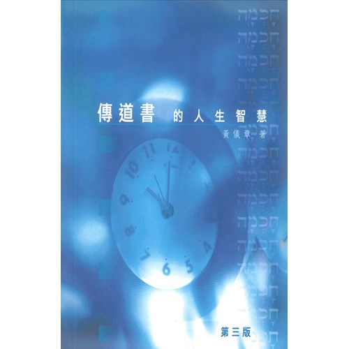 傳道書的人生智慧 封面