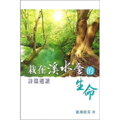 栽在溪水旁的生命：詩篇選讀 封面