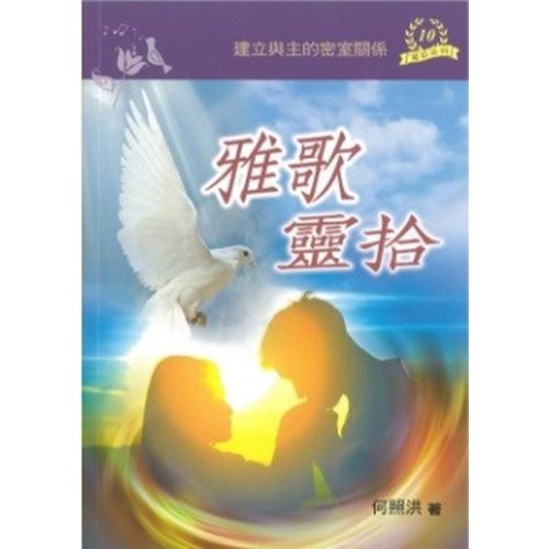 雅歌靈拾 封面
