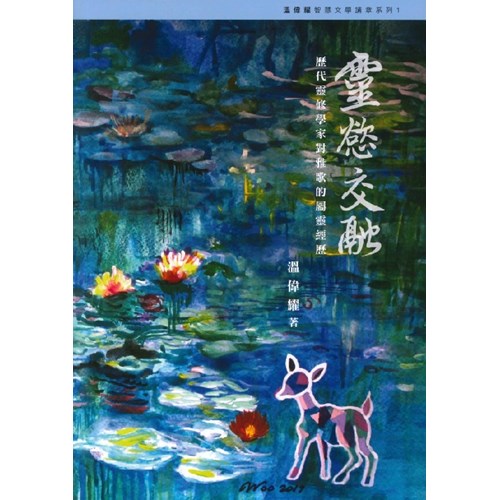 靈慾交融--歷代靈修學家對雅歌的屬靈經歷 封面