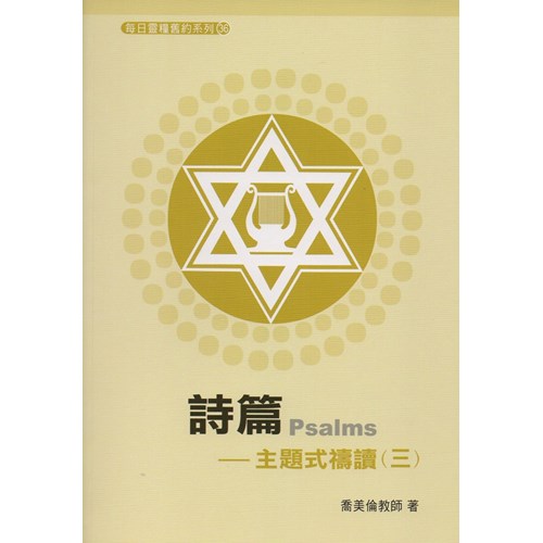 每日靈糧系列--詩篇(主題式禱讀)(三)(6週) 封面