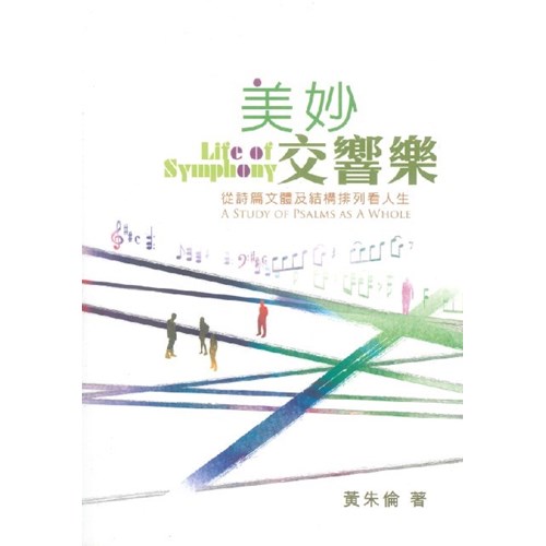美妙交響樂--從詩篇文體及結構排列看人生 封面