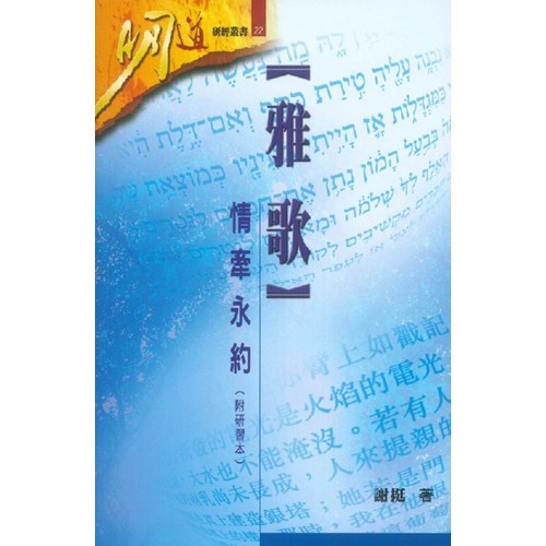 明道研經叢書22--雅歌-情牽永約(附研習本) 封面