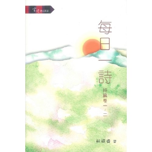 每日一詩--詩篇卷一~二 封面