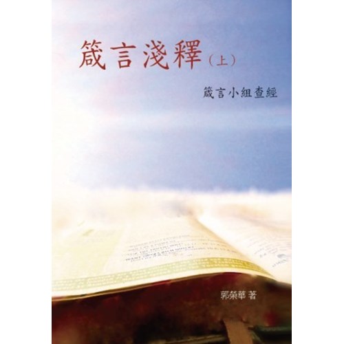 箴言淺釋(上) 封面