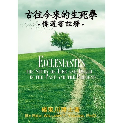 古往今來的生死學--傳道書註釋 封面