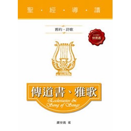 聖經導讀--傳道書.雅歌 封面