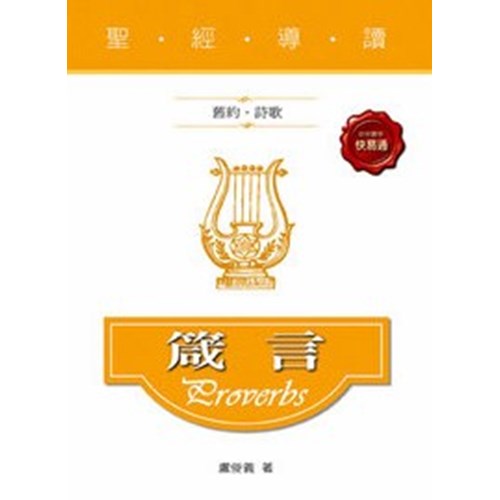 聖經導讀--箴言 封面