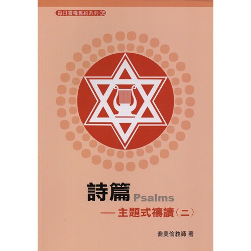 每日靈糧系列--詩篇(主題式禱讀)(二)(7週) 封面