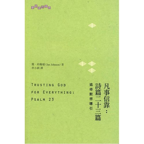 凡事信靠:詩篇二十三篇 封面