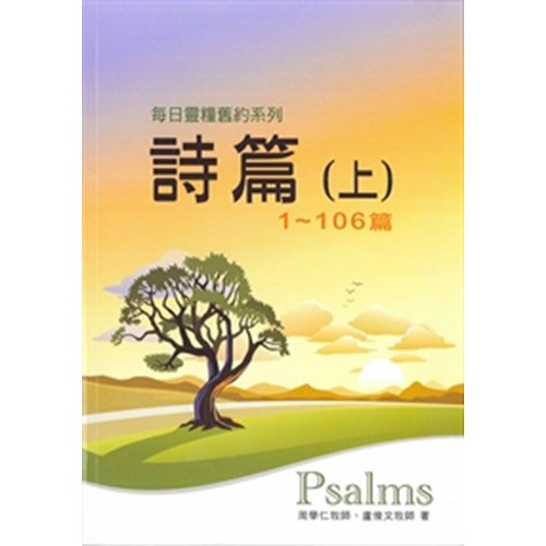 每日靈糧系列--詩篇(上.1~106篇) 封面