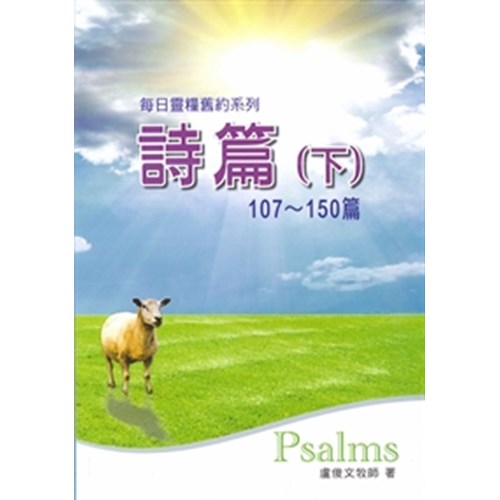 每日靈糧系列--詩篇(下.107~150篇) 封面