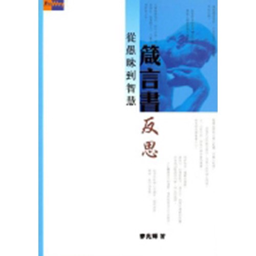 箴言書反思--從愚昧到智慧 封面