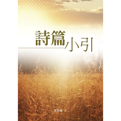 詩篇小引 封面