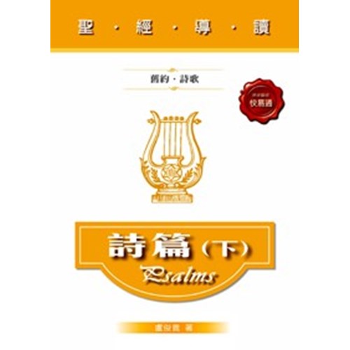聖經導讀--詩篇(下) 封面