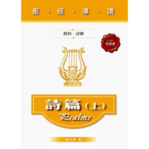 聖經導讀--詩篇(上) 封面