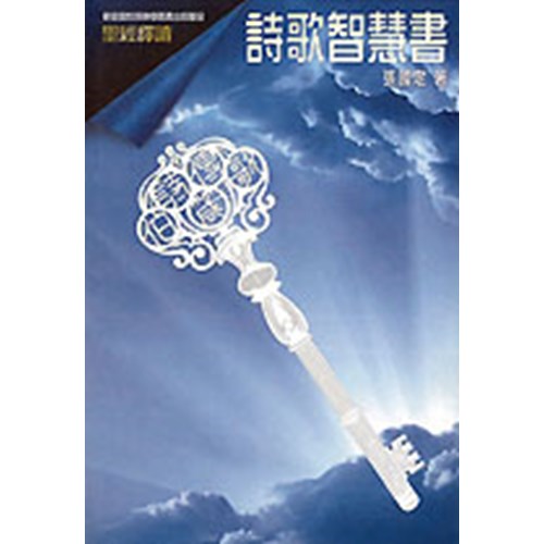 聖經釋讀--詩歌智慧書 封面