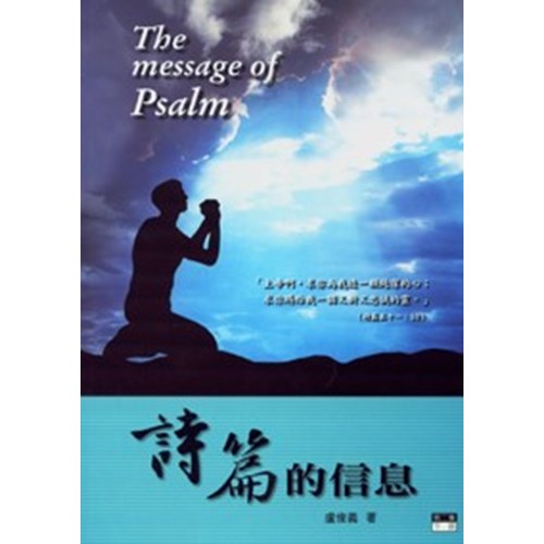 聖經信息--詩篇的信息(第二集.下冊) 封面