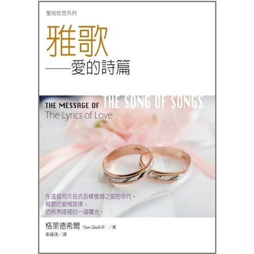 聖經信息系列--雅歌 封面