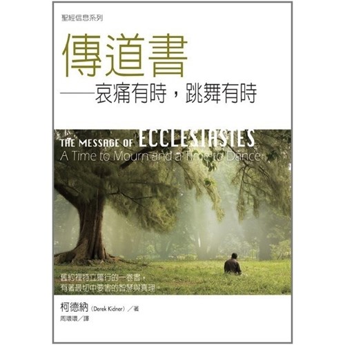 聖經信息系列--傳道書 封面