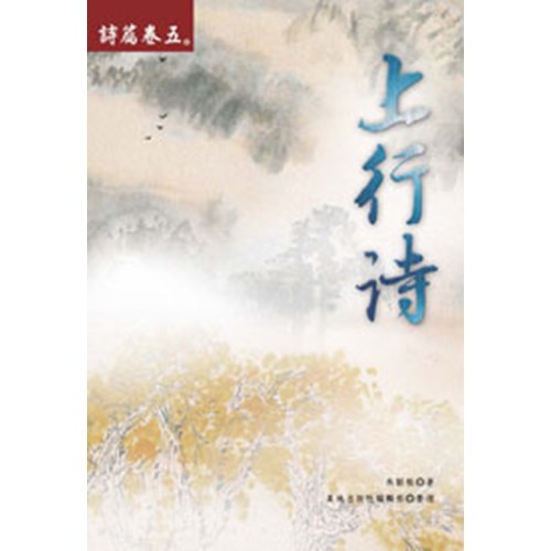 詩篇卷五--上行詩(簡體) 封面
