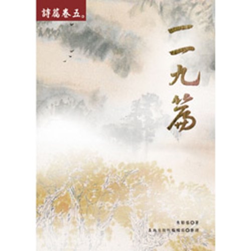 詩篇卷五--詩篇一一九篇(簡體) 封面