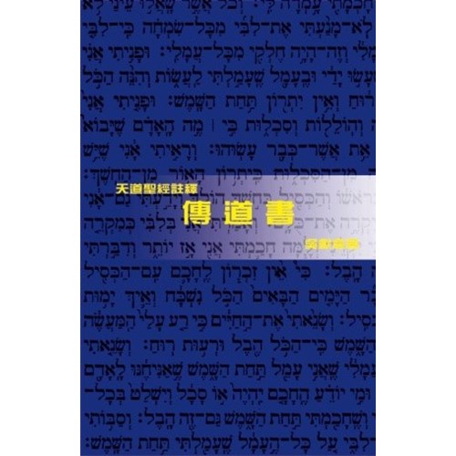 天道聖經註釋--傳道書 封面