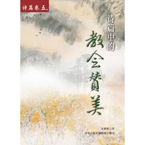詩篇卷五--詩篇中的教會讚美(簡體) 封面