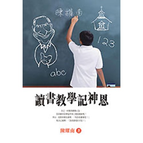 讀書教學記神恩 封面