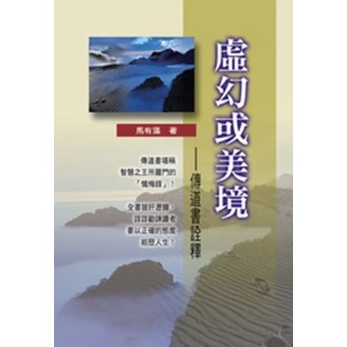 舊約系列7--虛幻或美境-傳道書詮釋 封面