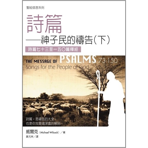 聖經信息系列--詩篇(下) 封面