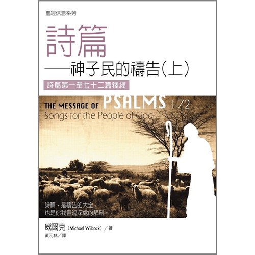 聖經信息系列--詩篇(上) 封面