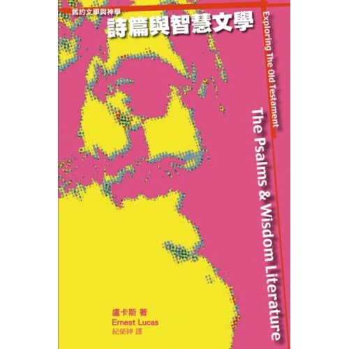詩篇與智慧文學--聖經文學與神學 封面