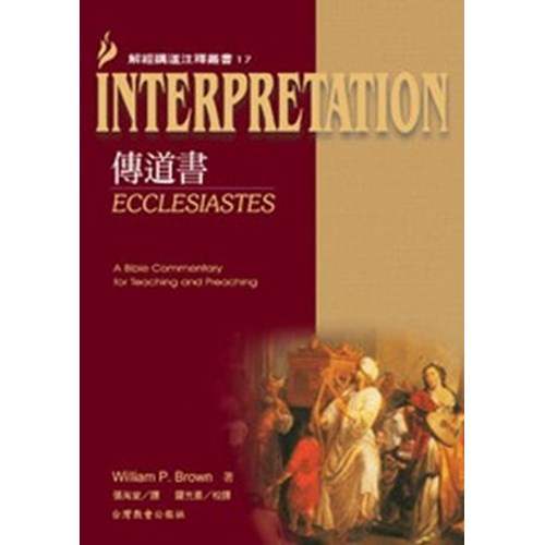 解經講道注釋叢書17--傳道書 封面