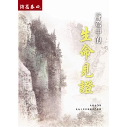 詩篇卷四--詩篇中的生命見證 封面